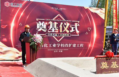 上海石化工業(yè)學(xué)校改擴(kuò)建項(xiàng)目奠基儀式順利舉行，開(kāi)啟石化教育新篇章