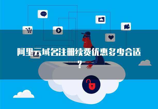 域名續(xù)費(fèi)優(yōu)惠 精明管理您的互聯(lián)網(wǎng)域名資產(chǎn)