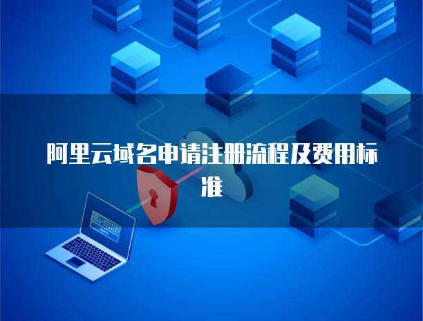 互聯(lián)網(wǎng)域名注冊服務(wù) 您的數(shù)字身份第一步